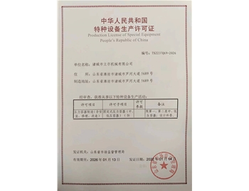 特種設備生產許可證